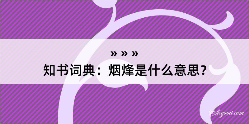 知书词典：烟烽是什么意思？