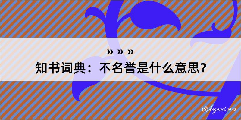 知书词典：不名誉是什么意思？