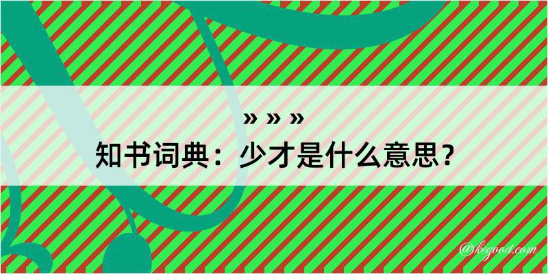 知书词典：少才是什么意思？