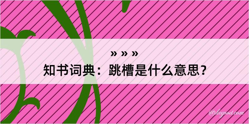 知书词典：跳槽是什么意思？