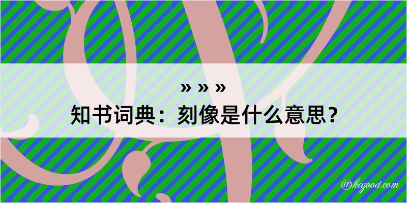 知书词典：刻像是什么意思？