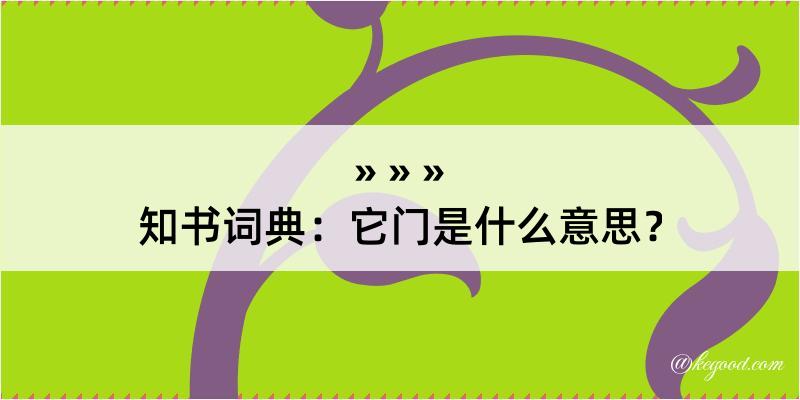 知书词典：它门是什么意思？