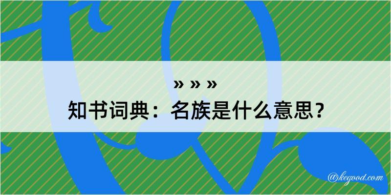 知书词典：名族是什么意思？