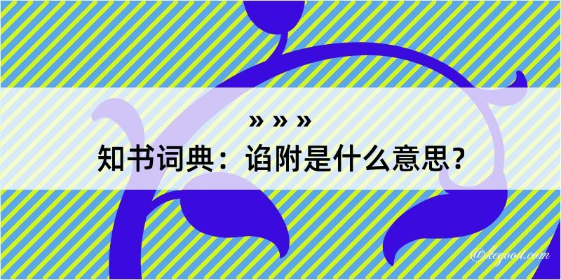 知书词典：谄附是什么意思？