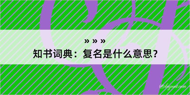 知书词典：复名是什么意思？