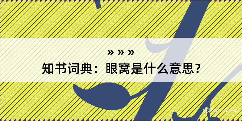 知书词典：眼窝是什么意思？