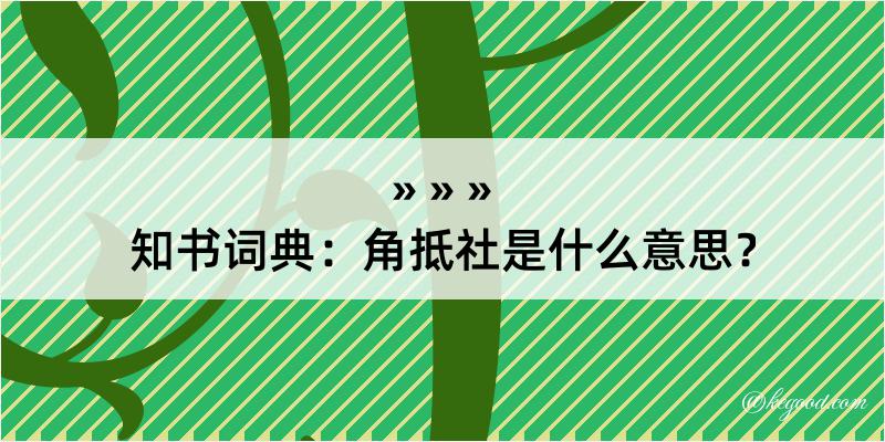 知书词典：角抵社是什么意思？