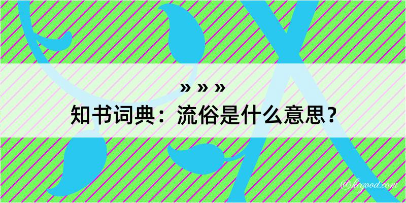 知书词典：流俗是什么意思？