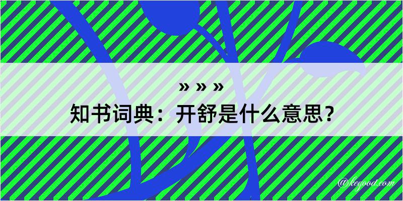 知书词典：开舒是什么意思？