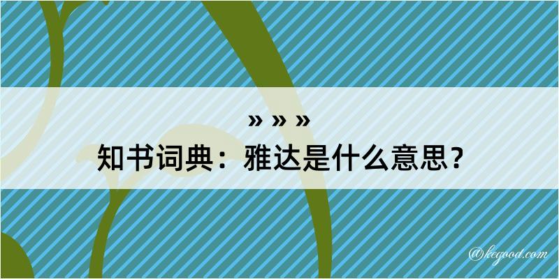 知书词典：雅达是什么意思？