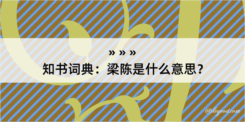 知书词典：梁陈是什么意思？