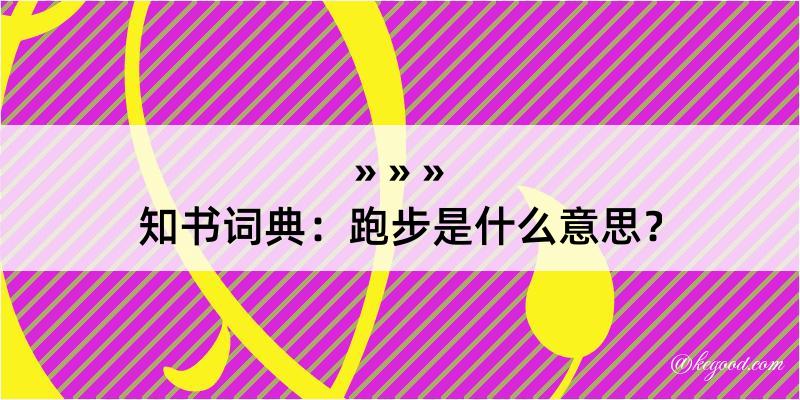 知书词典：跑步是什么意思？