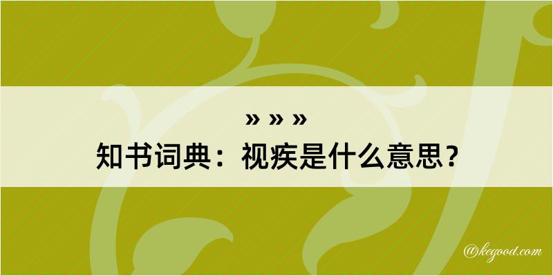 知书词典：视疾是什么意思？