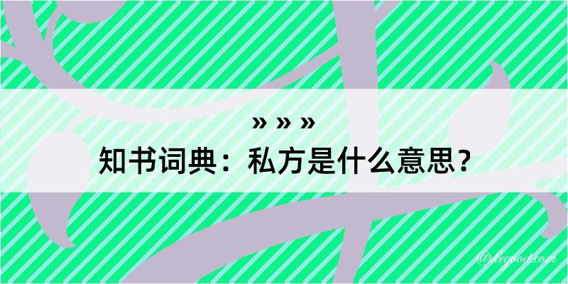 知书词典：私方是什么意思？