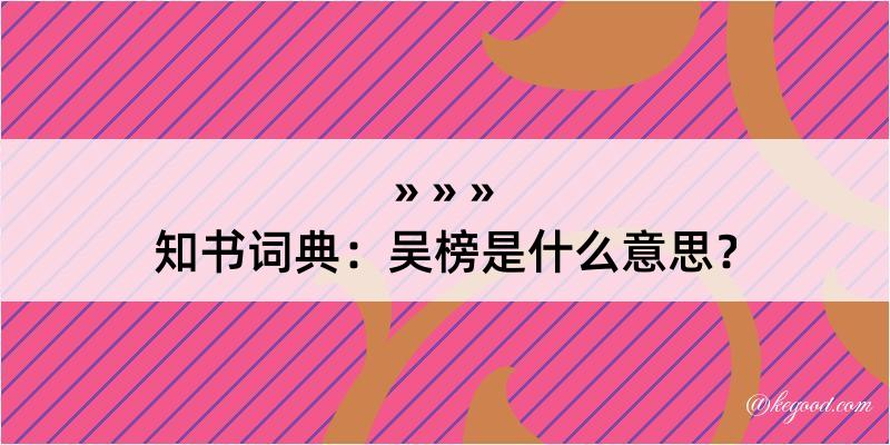 知书词典：吴榜是什么意思？