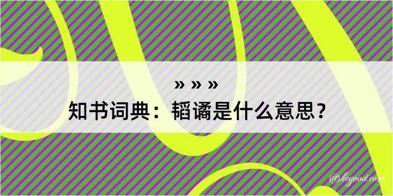 知书词典：韬谲是什么意思？