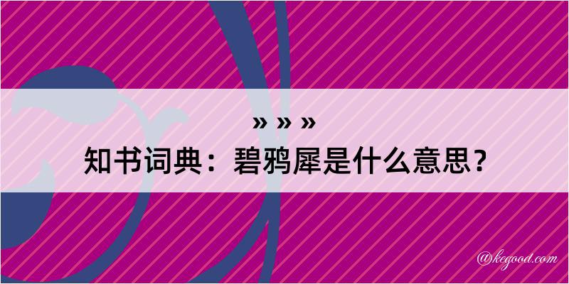 知书词典：碧鸦犀是什么意思？