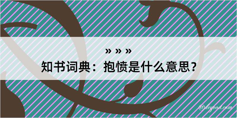 知书词典：抱愤是什么意思？