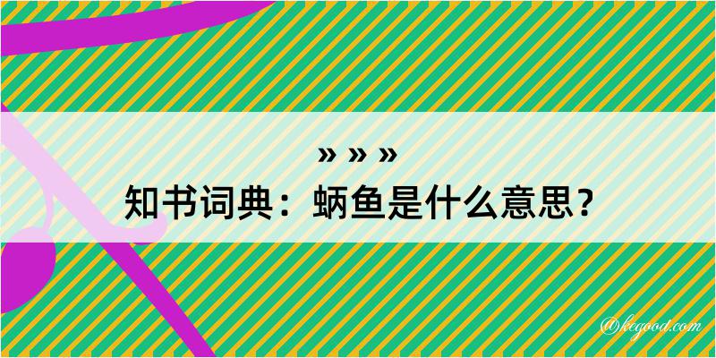 知书词典：蛃鱼是什么意思？