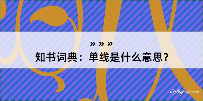 知书词典：单线是什么意思？