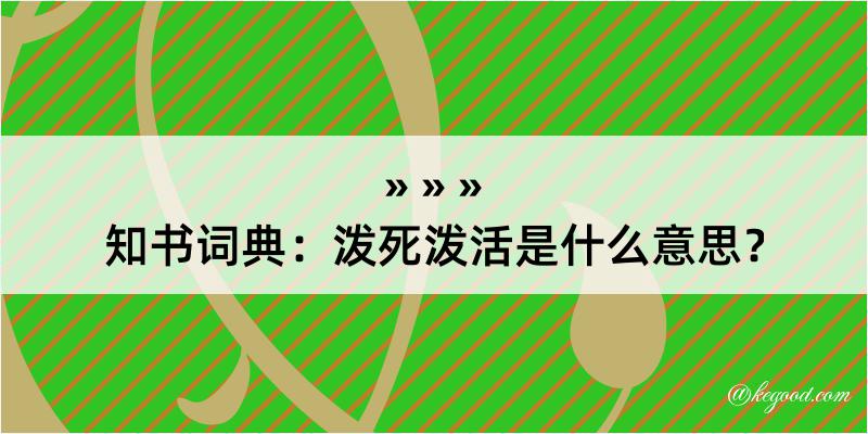 知书词典：泼死泼活是什么意思？