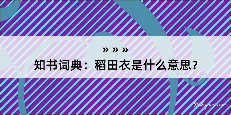 知书词典：稻田衣是什么意思？