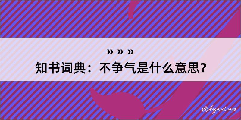 知书词典：不争气是什么意思？