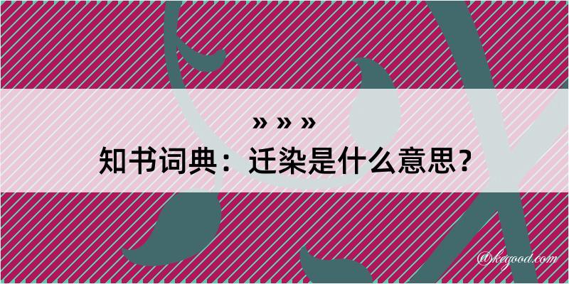 知书词典：迁染是什么意思？