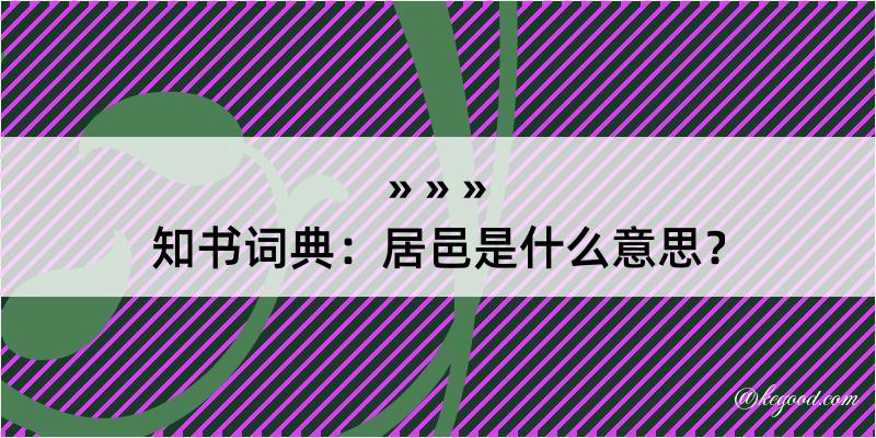 知书词典：居邑是什么意思？