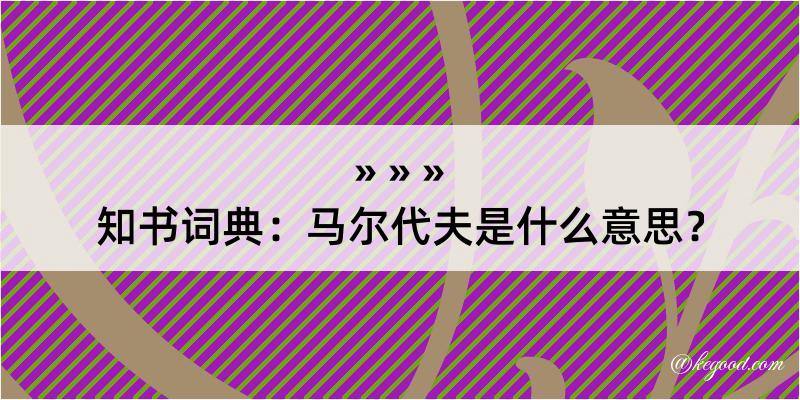 知书词典：马尔代夫是什么意思？