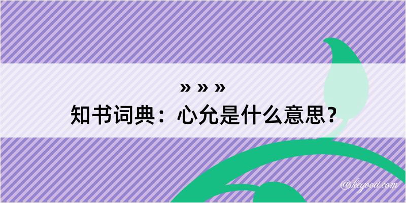 知书词典：心允是什么意思？