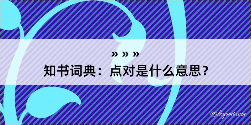 知书词典：点对是什么意思？