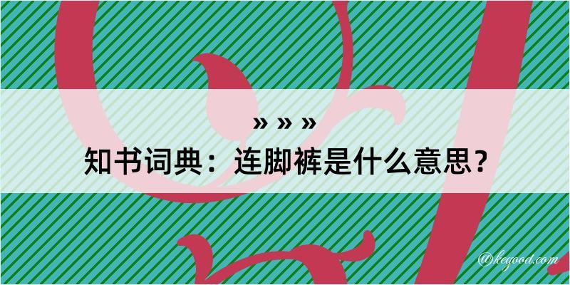 知书词典：连脚裤是什么意思？