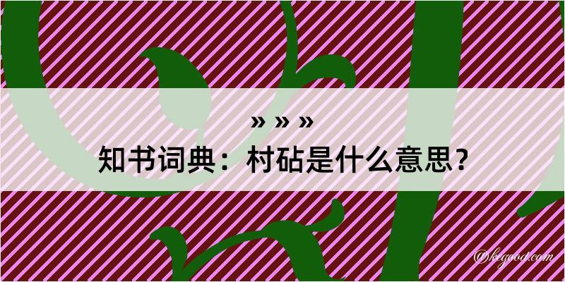 知书词典：村砧是什么意思？