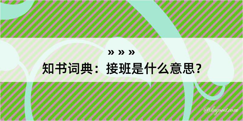 知书词典：接班是什么意思？