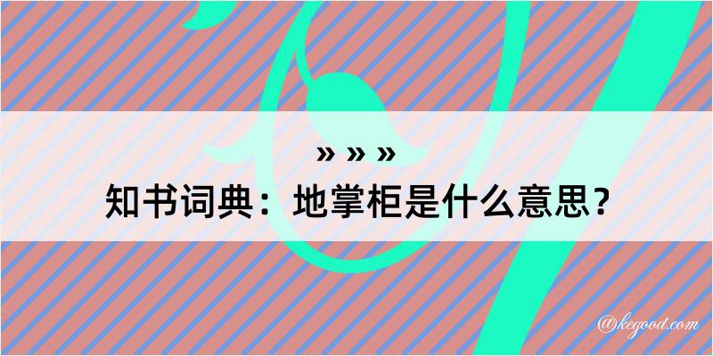 知书词典：地掌柜是什么意思？