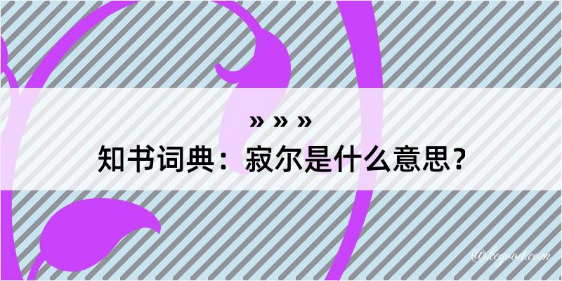 知书词典：寂尔是什么意思？