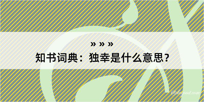 知书词典：独幸是什么意思？