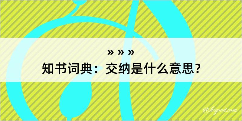 知书词典：交纳是什么意思？