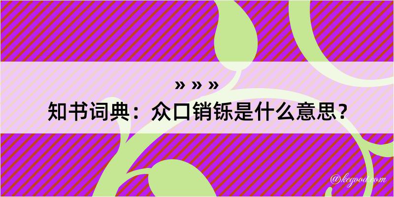 知书词典：众口销铄是什么意思？