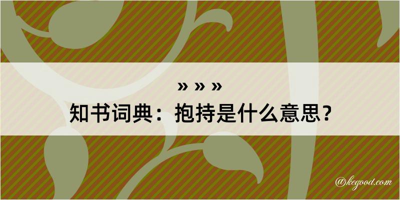 知书词典：抱持是什么意思？