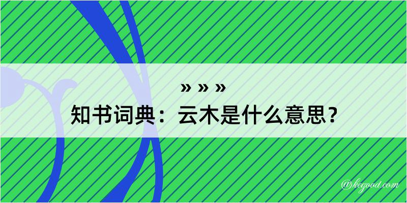 知书词典：云木是什么意思？