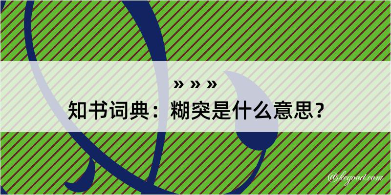 知书词典：糊突是什么意思？