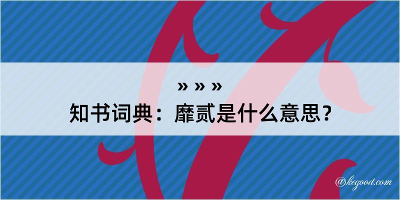 知书词典：靡贰是什么意思？