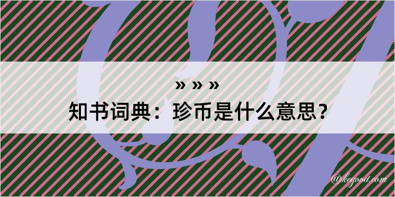 知书词典：珍币是什么意思？