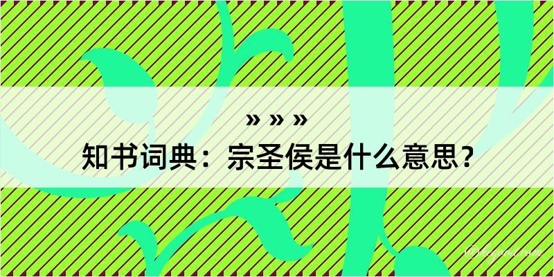 知书词典：宗圣侯是什么意思？