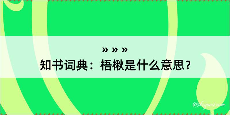 知书词典：梧楸是什么意思？