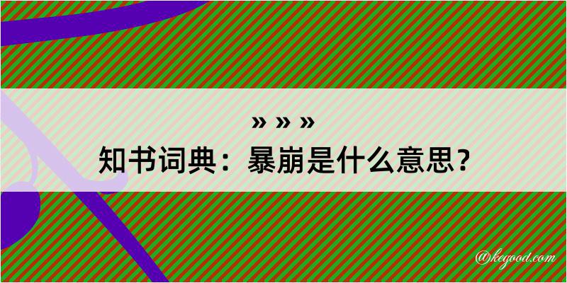 知书词典：暴崩是什么意思？