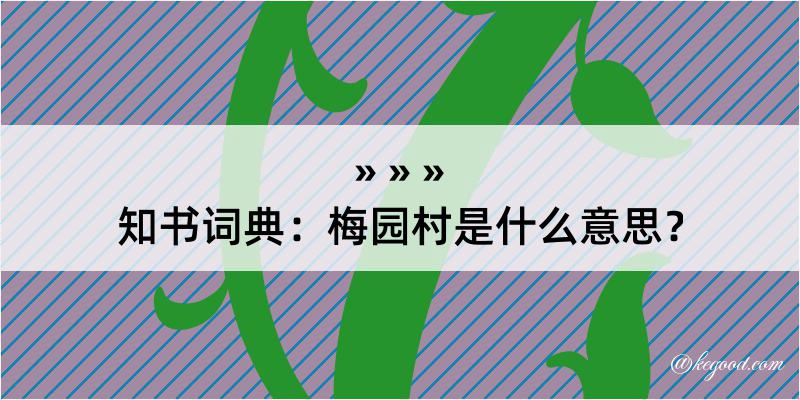 知书词典：梅园村是什么意思？