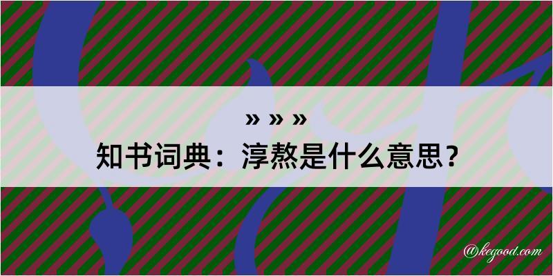 知书词典：淳熬是什么意思？